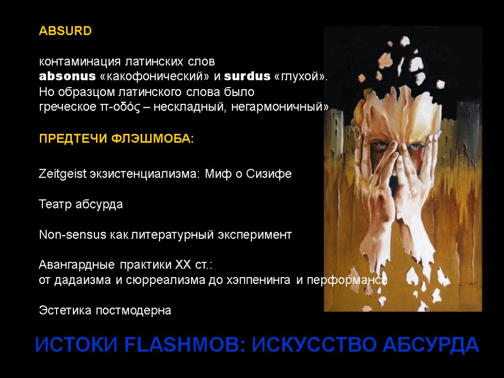 ИСТОКИ FLASHMOB: ИСКУССТВО АБСУРДА ABSURD контаминация латинских слов absonus «какофонический» и surdus «глухой». Но